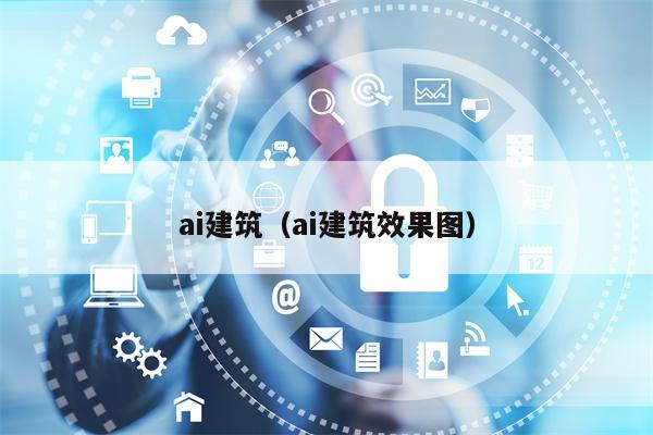 ai建筑（ai建筑效果图）