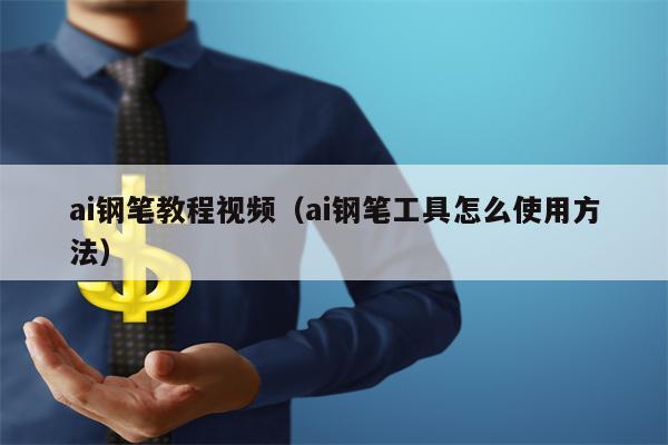 ai钢笔教程视频（ai钢笔工具怎么使用方法）
