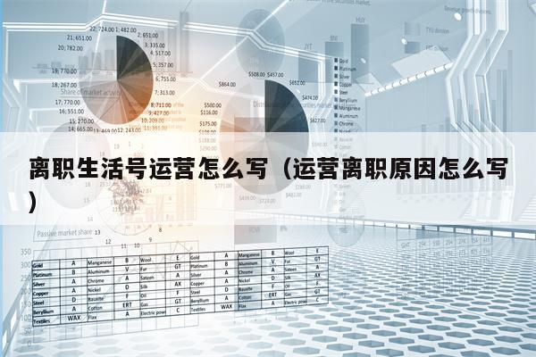 离职生活号运营怎么写（运营离职原因怎么写）