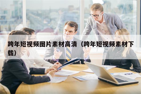 跨年短视频图片素材高清（跨年短视频素材下载）