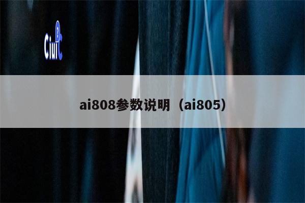 ai808参数说明（ai805）