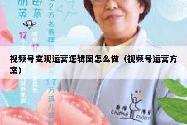 视频号变现运营逻辑图怎么做（视频号运营方案）