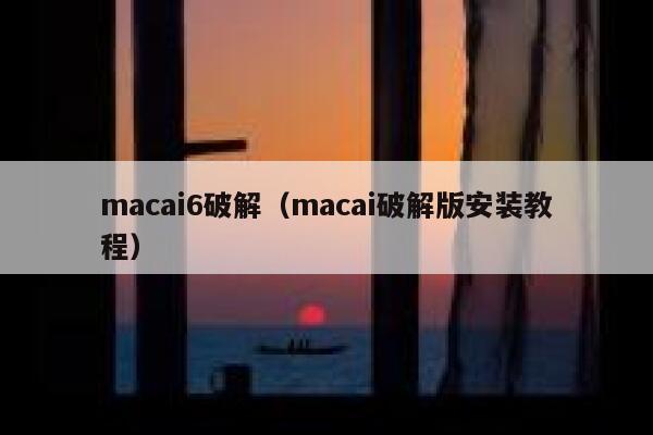macai6破解（macai破解版安装教程）