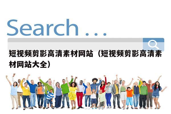 短视频剪影高清素材网站（短视频剪影高清素材网站大全）