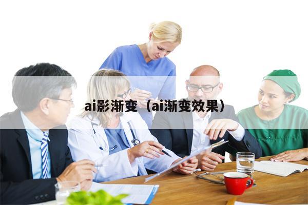 ai影渐变（ai渐变效果）