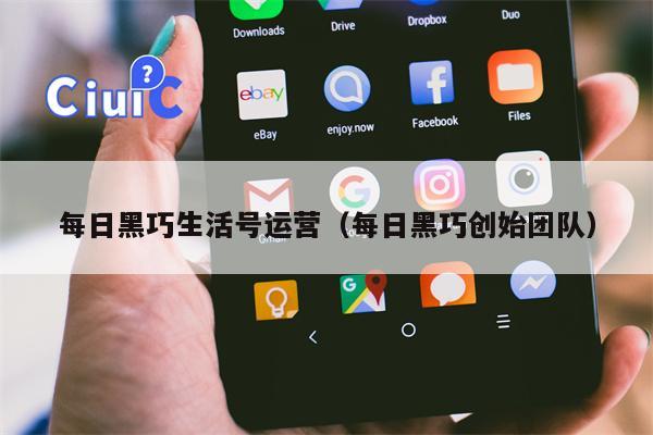 每日黑巧生活号运营（每日黑巧创始团队）