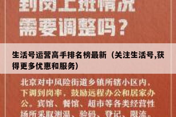 生活号运营高手排名榜最新（关注生活号,获得更多优惠和服务）