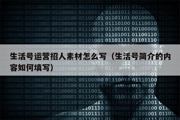 生活号运营招人素材怎么写（生活号简介的内容如何填写）