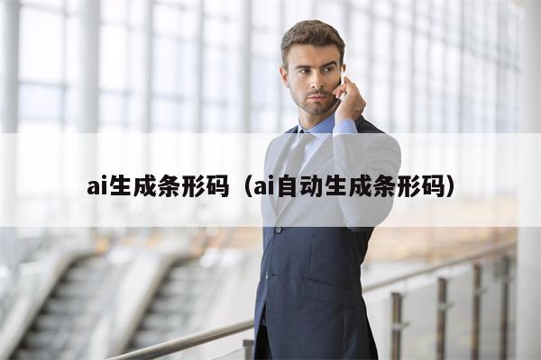 ai生成条形码（ai自动生成条形码）