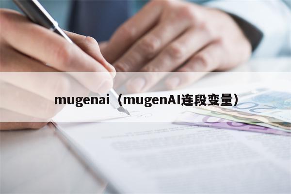 详细阅读:mugenai(mugenAI连段变量) mugenai(mugenAI连段变量)