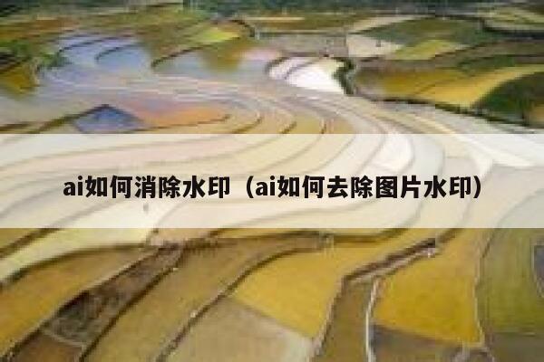 详细阅读:ai如何消除水印(ai如何去除图片水印) ai如何消除水印(ai如何去除图片水印)