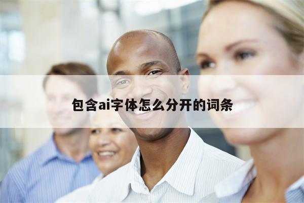 包含ai字体怎么分开的词条