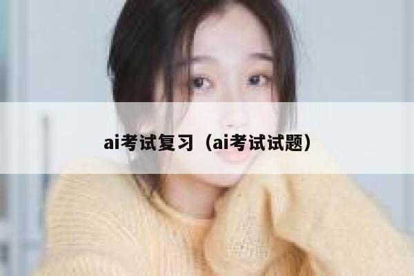 ai考试复习（ai考试试题）
