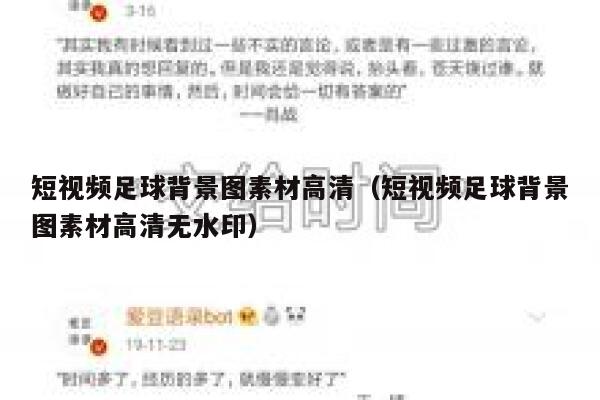 短视频足球背景图素材高清（短视频足球背景图素材高清无水印）