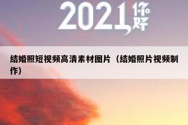 结婚照短视频高清素材图片（结婚照片视频制作）