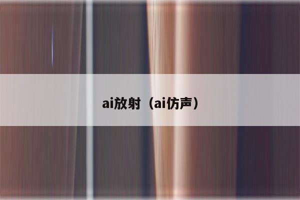 ai放射（ai仿声）