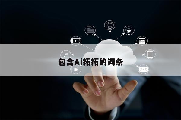 包含Ai拓拓的词条