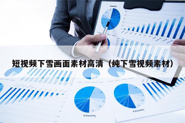 短视频下雪画面素材高清（纯下雪视频素材）