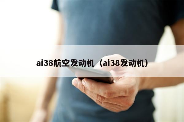 ai38航空发动机（ai38发动机）