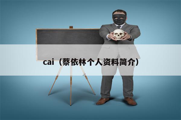 cai（蔡依林个人资料简介）