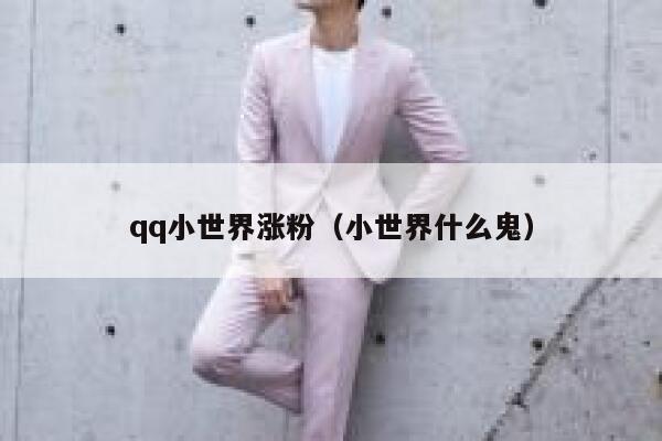 qq小世界涨粉（小世界什么鬼）