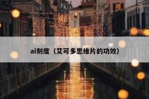 ai刻度（艾可多思维片的功效）