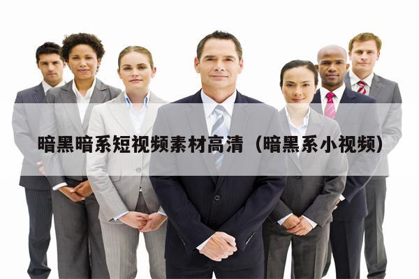 暗黑暗系短视频素材高清（暗黑系小视频）