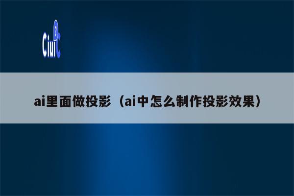 ai里面做投影（ai中怎么制作投影效果）