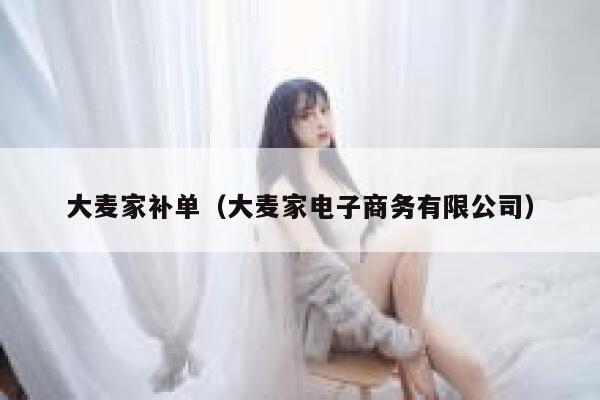 大麦家补单（大麦家电子商务有限公司）
