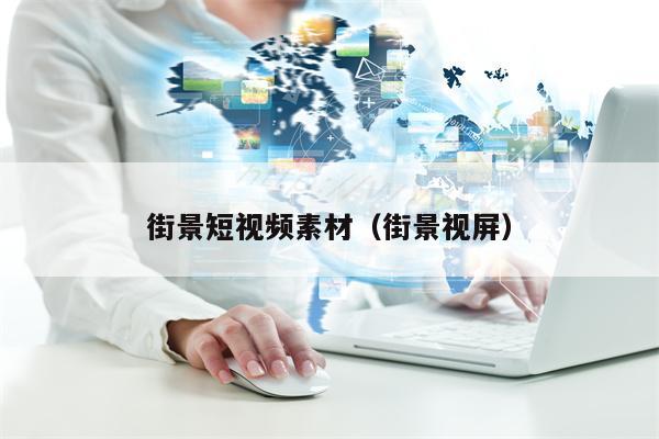 街景短视频素材（街景视屏）