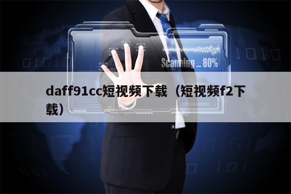 daff91cc短视频下载（短视频f2下载）