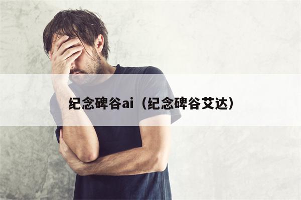 纪念碑谷ai（纪念碑谷艾达）
