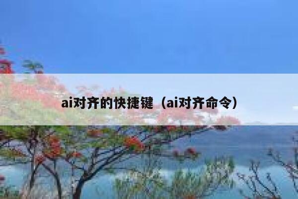 ai对齐的快捷键（ai对齐命令）
