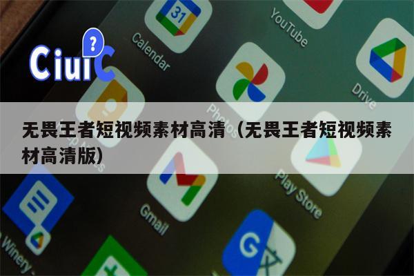 无畏王者短视频素材高清（无畏王者短视频素材高清版）