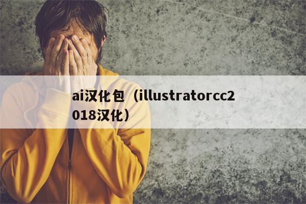 ai汉化包（illustratorcc2018汉化）