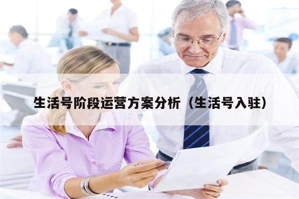 生活号阶段运营方案分析（生活号入驻）