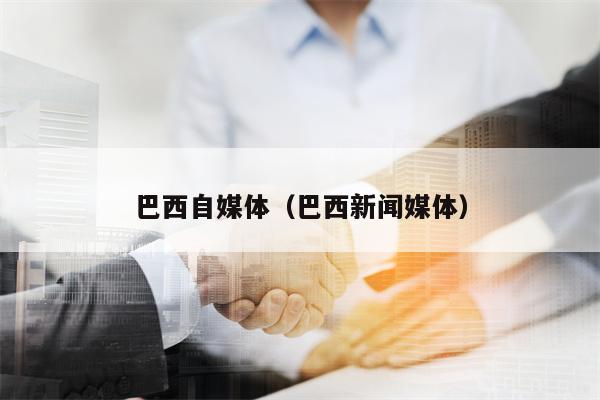 巴西自媒体（巴西新闻媒体）