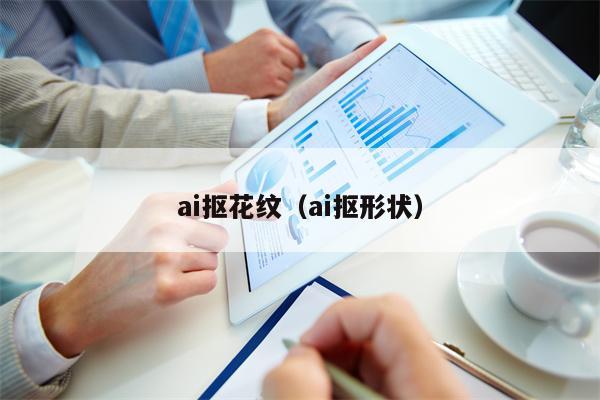 ai抠花纹（ai抠形状）