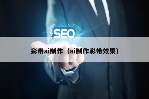 彩带ai制作（ai制作彩带效果）