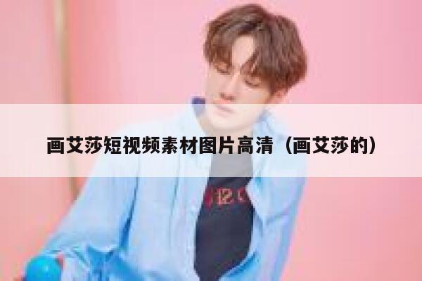 画艾莎短视频素材图片高清（画艾莎的）