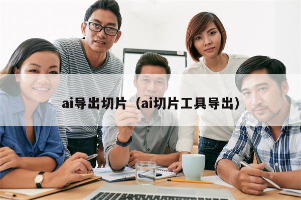 ai导出切片（ai切片工具导出）