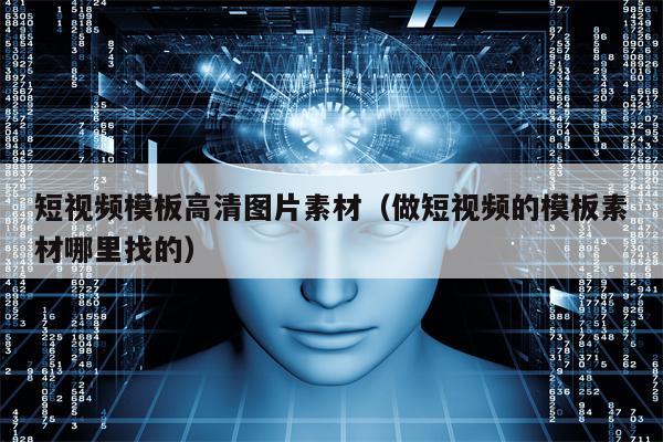 短视频模板高清图片素材（做短视频的模板素材哪里找的）
