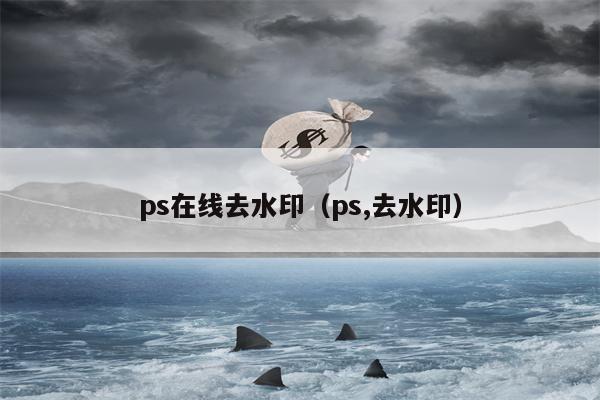 ps在线去水印（ps,去水印）