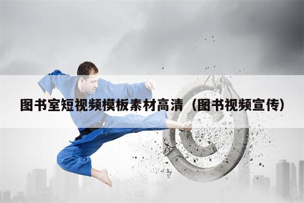 图书室短视频模板素材高清（图书视频宣传）