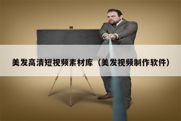 美发高清短视频素材库（美发视频制作软件）