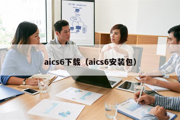 aics6下载（aics6安装包）