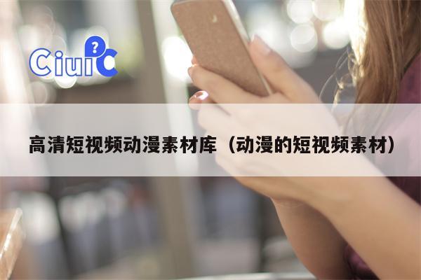 高清短视频动漫素材库（动漫的短视频素材）