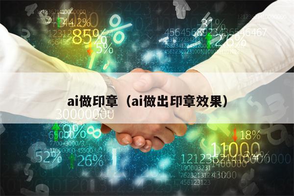 ai做印章（ai做出印章效果）