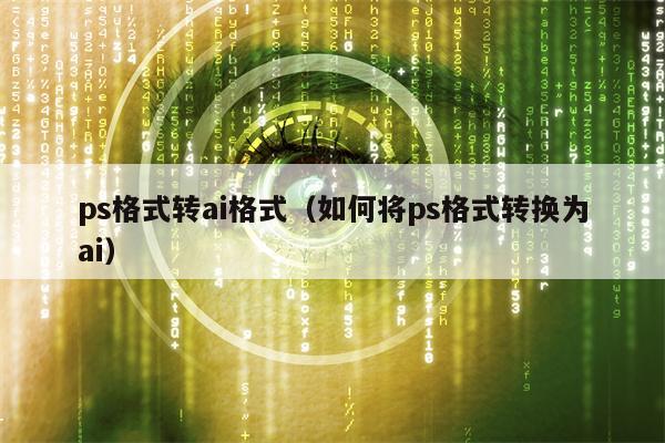 ps格式转ai格式（如何将ps格式转换为ai）