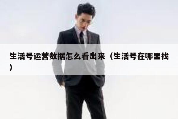 生活号运营数据怎么看出来（生活号在哪里找）
